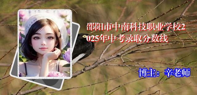 邵阳市中南科技职业学校2025年中考录取分数线