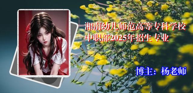 湘南幼儿师范高等专科学校中职部2025年招生专业