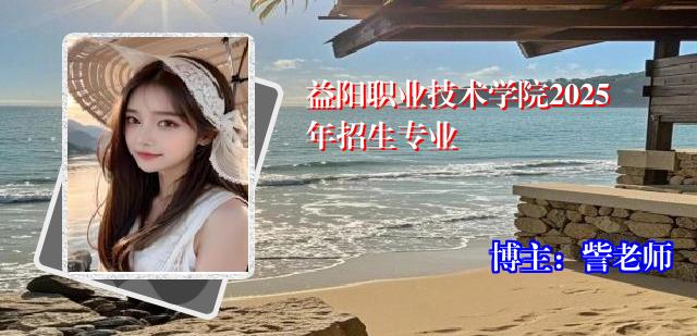 益阳职业技术学院2025年招生专业
