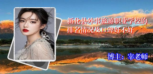 新化县外事旅游职业学校的排名情况及口碑好不好