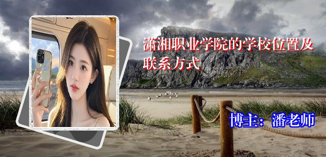 潇湘职业学院的学校位置及联系方式
