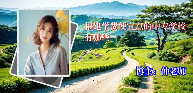 福建学费便宜点的中专学校有哪些