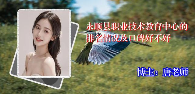 永顺县职业技术教育中心的排名情况及口碑好不好