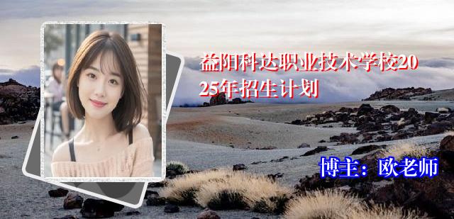 益阳科达职业技术学校2025年招生计划