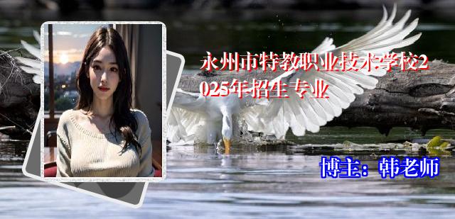 永州市特教职业技术学校2025年招生专业