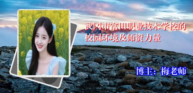 武冈市富田职业技术学校的校园环境及师资力量