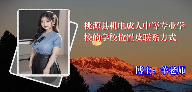 桃源县机电成人中等专业学校的学校位置及联系方式