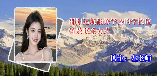 邵阳远航翻修学校的学校位置及联系方式