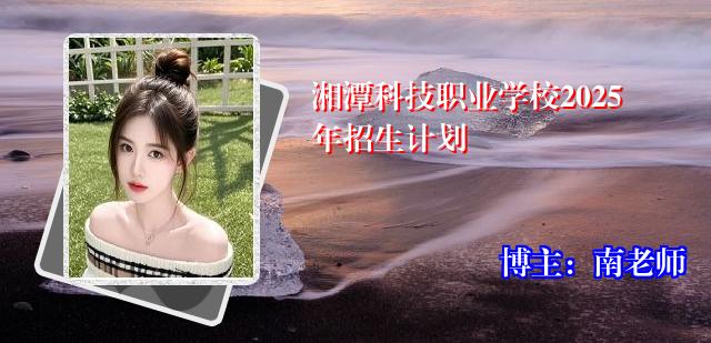 湘潭科技职业学校2025年招生计划
