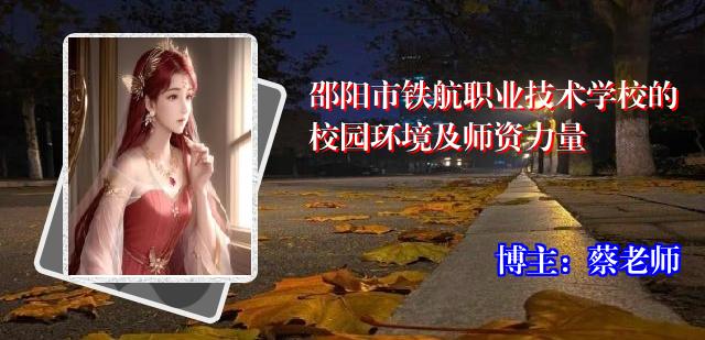 邵阳市铁航职业技术学校的校园环境及师资力量
