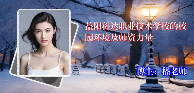 益阳科达职业技术学校的校园环境及师资力量