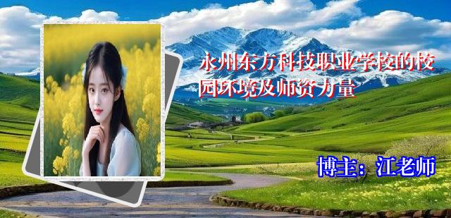 永州东方科技职业学校的校园环境及师资力量