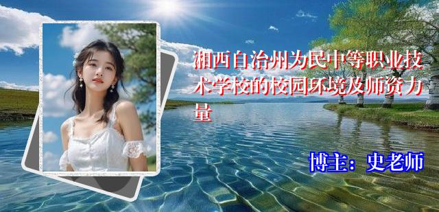 湘西自治州为民中等职业技术学校的校园环境及师资力量