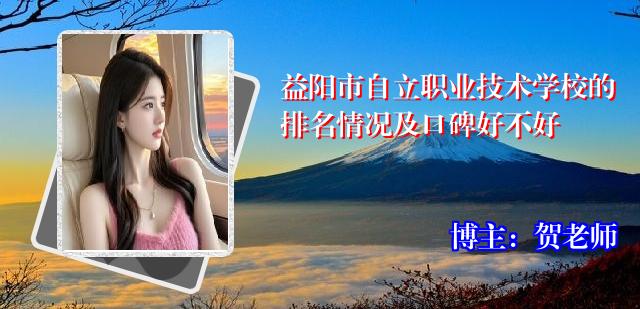 益阳市自立职业技术学校的排名情况及口碑好不好