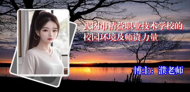 武冈市精益职业技术学校的校园环境及师资力量