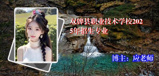 双牌县职业技术学校2025年招生专业