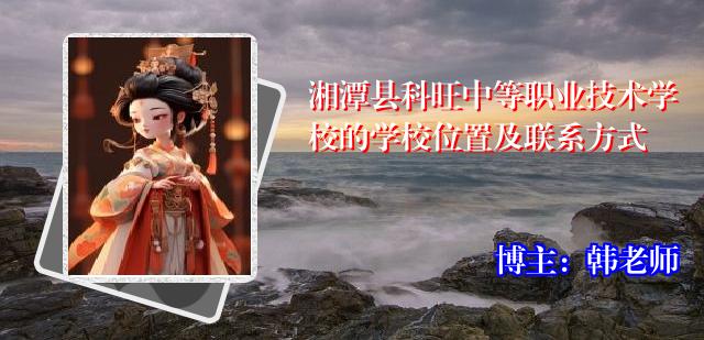 湘潭县科旺中等职业技术学校的学校位置及联系方式