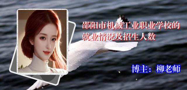 邵阳市机械工业职业学校的就业情况及招生人数