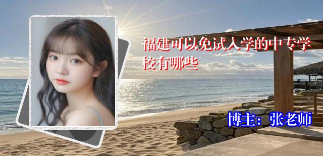 福建可以免试入学的中专学校有哪些