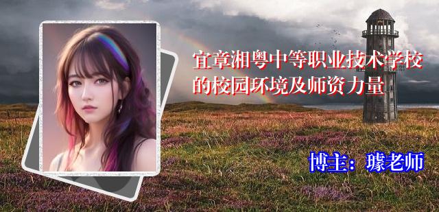 宜章湘粤中等职业技术学校的校园环境及师资力量