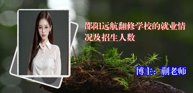 邵阳远航翻修学校的就业情况及招生人数