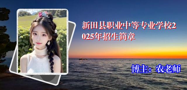 新田县职业中等专业学校2025年招生简章