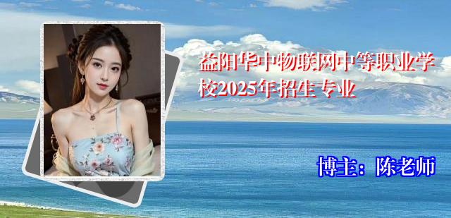 益阳华中物联网中等职业学校2025年招生专业