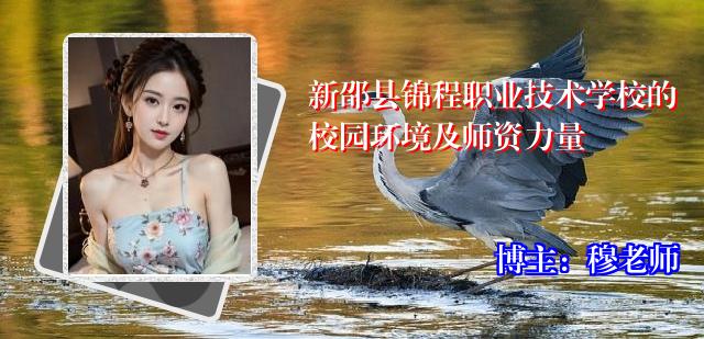 新邵县锦程职业技术学校的校园环境及师资力量