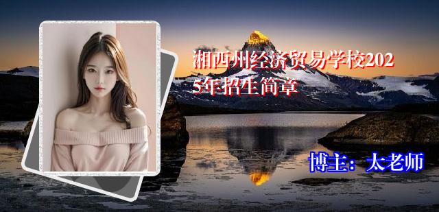 湘西州经济贸易学校2025年招生简章
