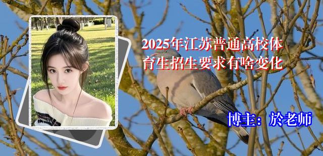 2025年江苏普通高校体育生招生要求有啥变化