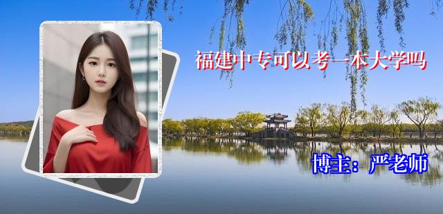福建中专可以考一本大学吗