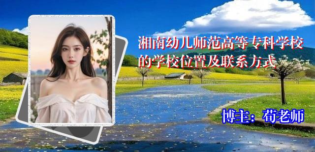 湘南幼儿师范高等专科学校的学校位置及联系方式