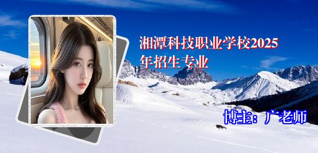 湘潭科技职业学校2025年招生专业