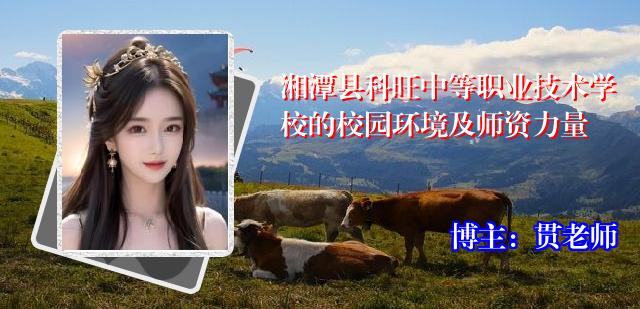 湘潭县科旺中等职业技术学校的校园环境及师资力量