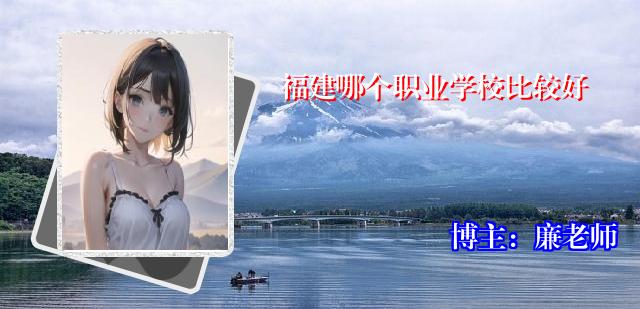 福建哪个职业学校比较好