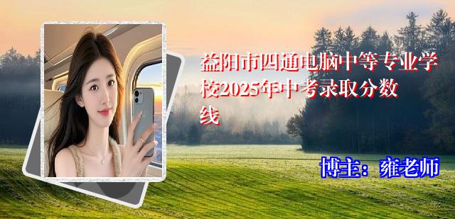 益阳市四通电脑中等专业学校2025年中考录取分数线