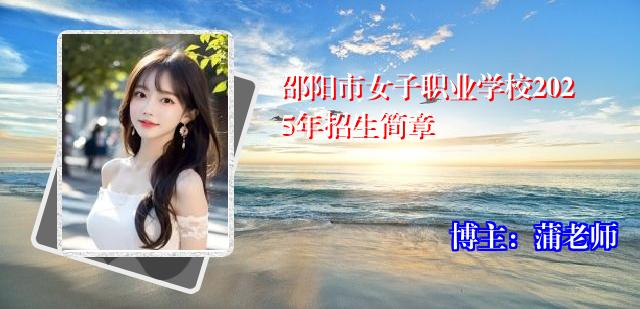 邵阳市女子职业学校2025年招生简章