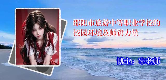 邵阳市旅游中等职业学校的校园环境及师资力量