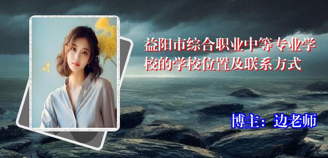 益阳市综合职业中等专业学校的学校位置及联系方式