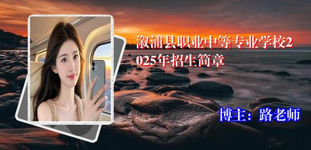 溆浦县职业中等专业学校2025年招生简章