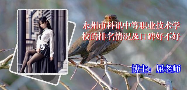 永州市科讯中等职业技术学校的排名情况及口碑好不好