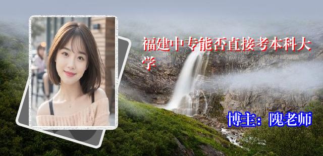 福建中专能否直接考本科大学