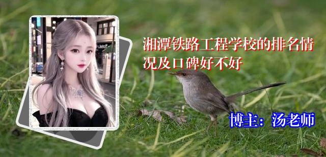 湘潭铁路工程学校的排名情况及口碑好不好