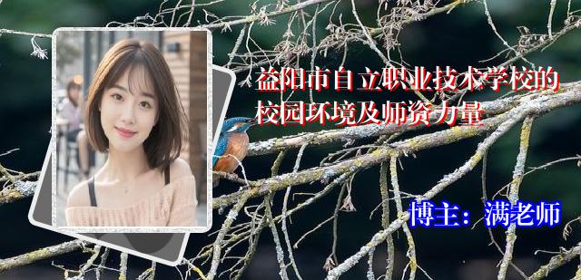益阳市自立职业技术学校的校园环境及师资力量