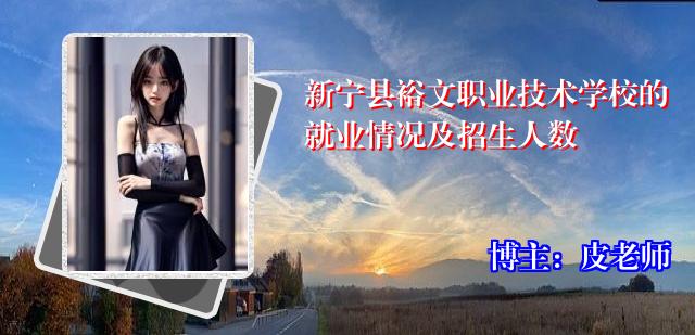 新宁县裕文职业技术学校的就业情况及招生人数