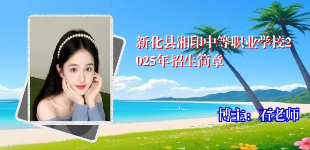 新化县湘印中等职业学校2025年招生简章