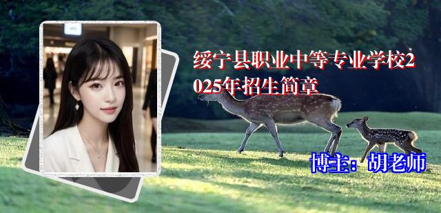 绥宁县职业中等专业学校2025年招生简章