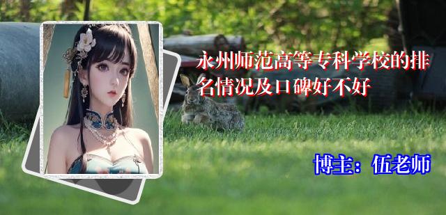 永州师范高等专科学校的排名情况及口碑好不好