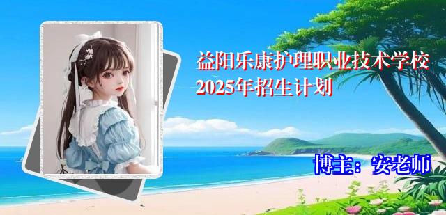 益阳乐康护理职业技术学校2025年招生计划