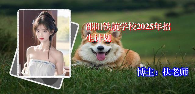 邵阳铁航学校2025年招生计划